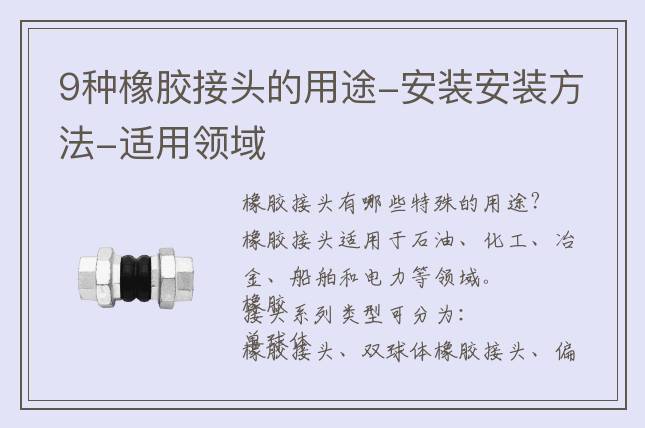 9种橡胶接头的用途-安装安装方法-适用领域