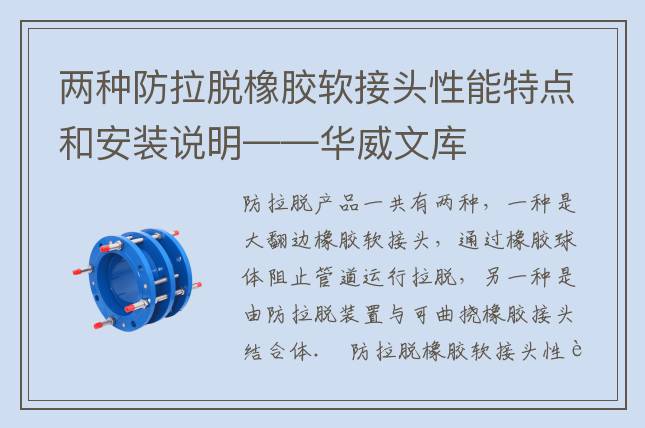 两种防拉脱橡胶软接头性能特点和安装说明——华威文库