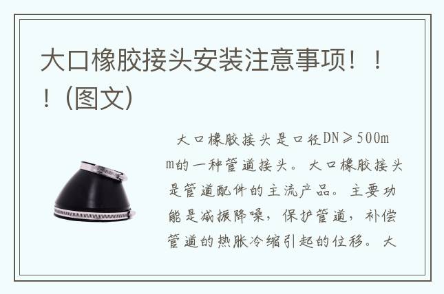 大口橡胶接头安装注意事项！！！(图文)