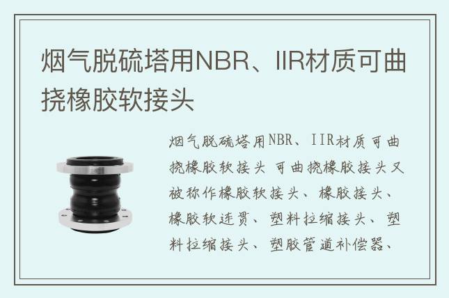 烟气脱硫塔用NBR、IIR材质可曲挠橡胶软接头