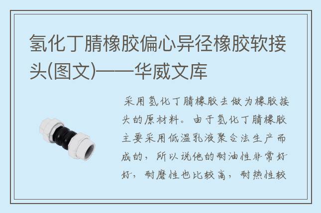 氢化丁腈橡胶偏心异径橡胶软接头(图文)——华威文库