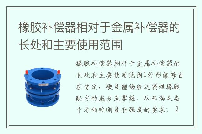 橡胶补偿器相对于金属补偿器的长处和主要使用范围