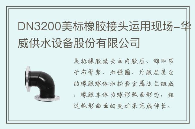 DN3200美标橡胶接头运用现场-华威供水设备股份有限公司