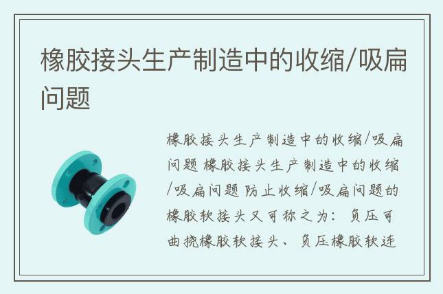 橡胶接头生产制造中的收缩/吸扁问题
