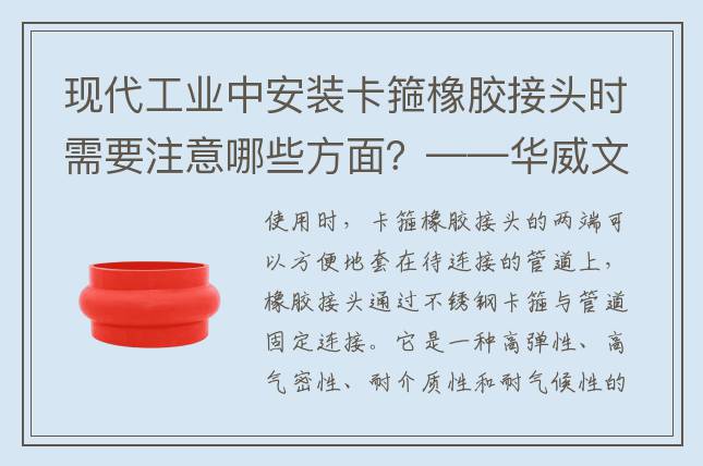 现代工业中安装卡箍橡胶接头时需要注意哪些方面？——华威文库