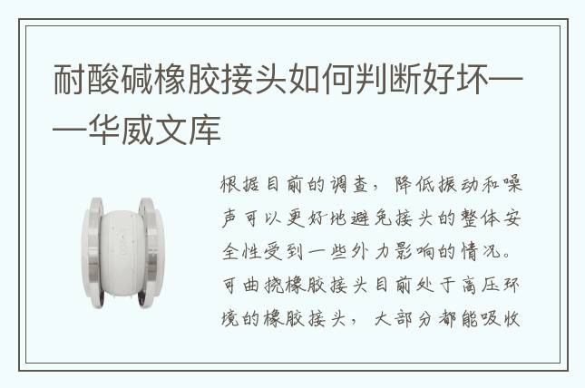 耐酸碱橡胶接头如何判断好坏——华威文库