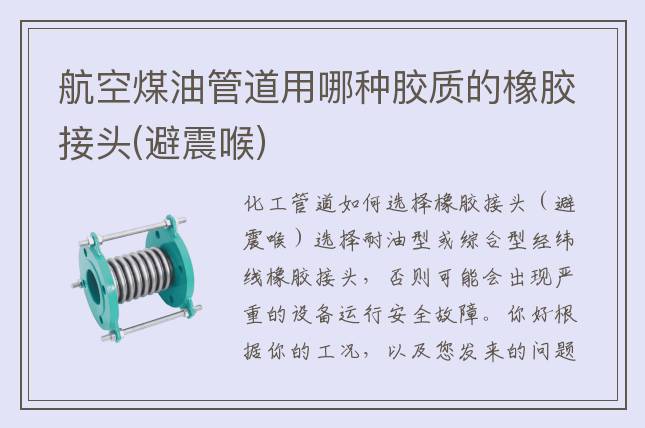 航空煤油管道用哪种胶质的橡胶接头(避震喉)
