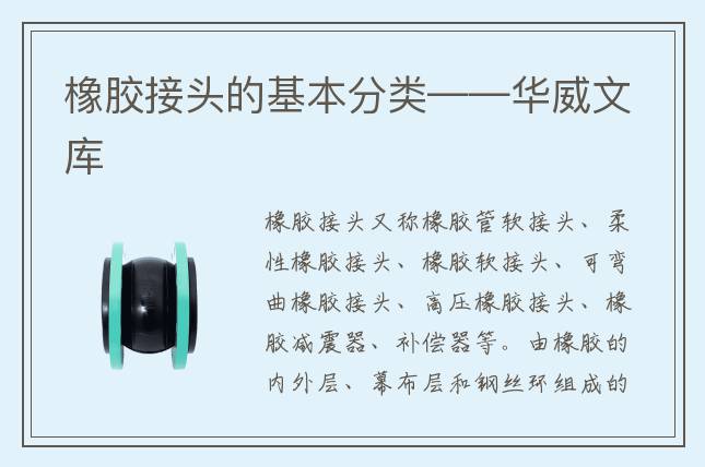 橡胶接头的基本分类——华威文库