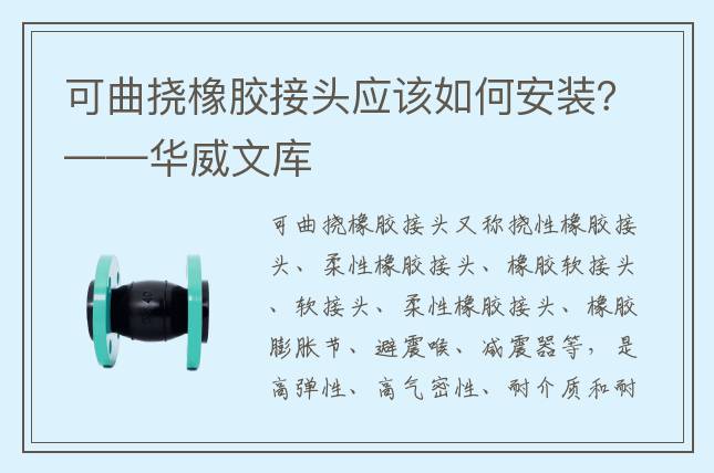可曲挠橡胶接头应该如何安装？——华威文库