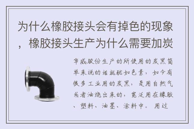 为什么橡胶接头会有掉色的现象，橡胶接头生产为什么需要加炭黑？