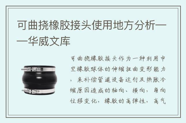 可曲挠橡胶接头使用地方分析——华威文库