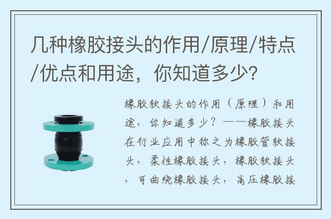 几种橡胶接头的作用/原理/特点/优点和用途，你知道多少？