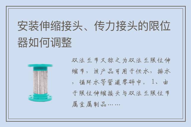 安装伸缩接头、传力接头的限位器如何调整