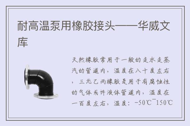 耐高温泵用橡胶接头——华威文库