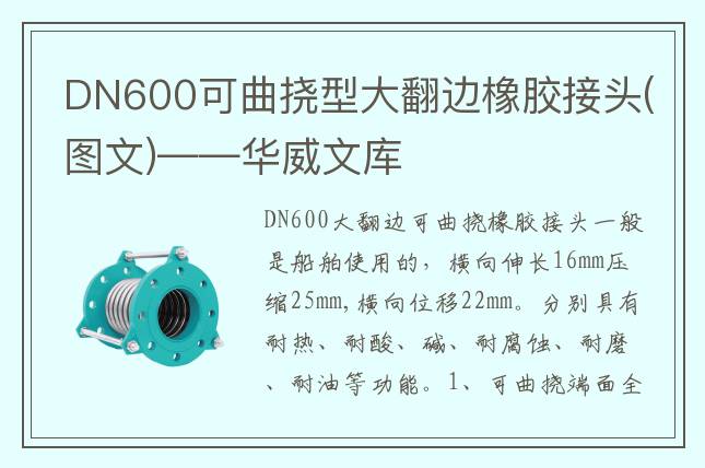 DN600可曲挠型大翻边橡胶接头(图文)——华威文库