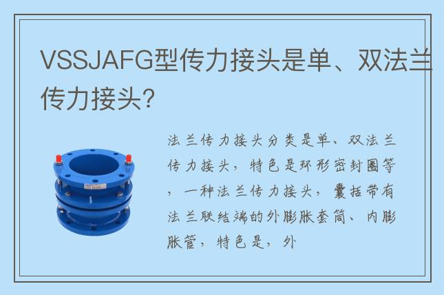 VSSJAFG型传力接头是单、双法兰传力接头?