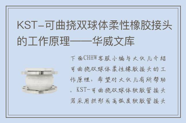 KST-可曲挠双球体柔性橡胶接头的工作原理——华威文库