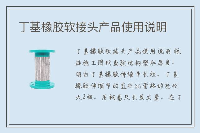 丁基橡胶软接头产品使用说明