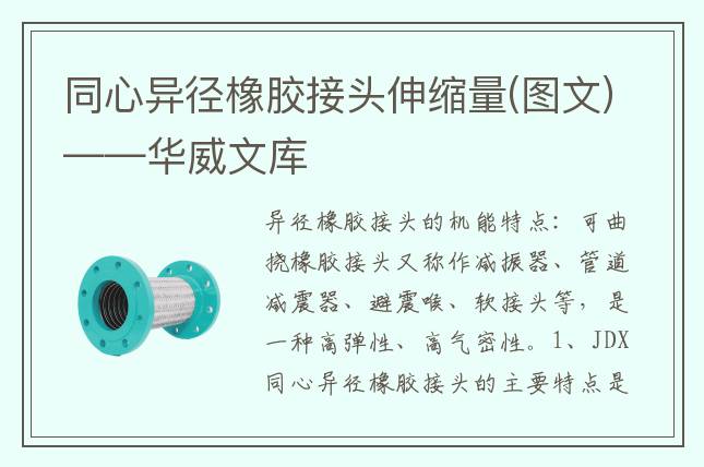 同心异径橡胶接头伸缩量(图文)——华威文库