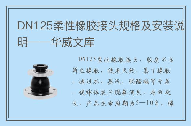 DN125柔性橡胶接头规格及安装说明——华威文库