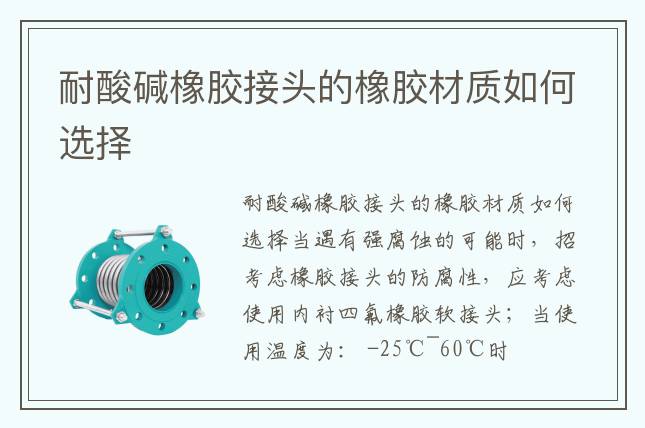 耐酸碱橡胶接头的橡胶材质如何选择