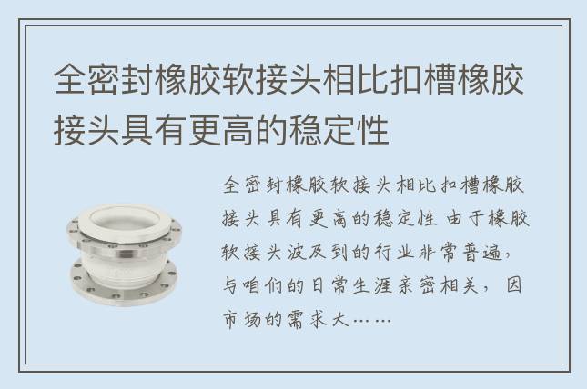 全密封橡胶软接头相比扣槽橡胶接头具有更高的稳定性
