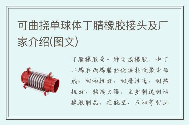 可曲挠单球体丁腈橡胶接头及厂家介绍(图文)