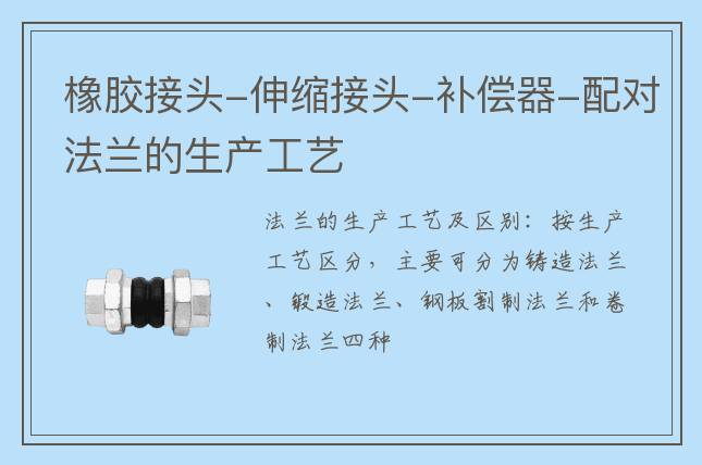 橡胶接头-伸缩接头-补偿器-配对法兰的生产工艺