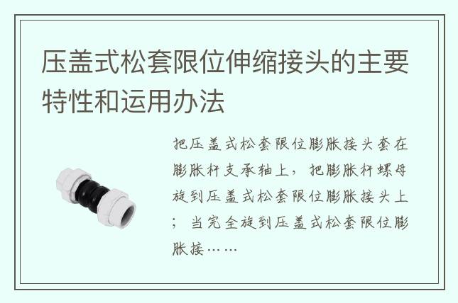 压盖式松套限位伸缩接头的主要特性和运用办法