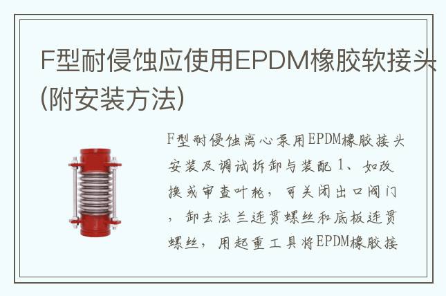 F型耐侵蚀应使用EPDM橡胶软接头(附安装方法)