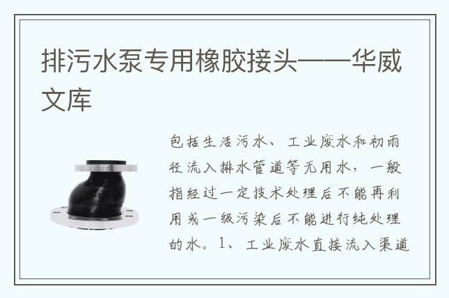 排污水泵专用橡胶接头——华威文库