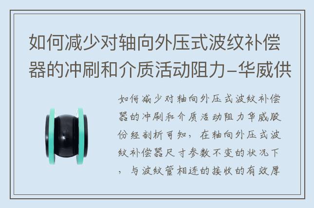 如何减少对轴向外压式波纹补偿器的冲刷和介质活动阻力-华威供水设备股份有限公司