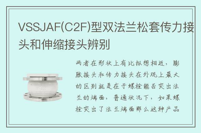 VSSJAF(C2F)型双法兰松套传力接头和伸缩接头辨别