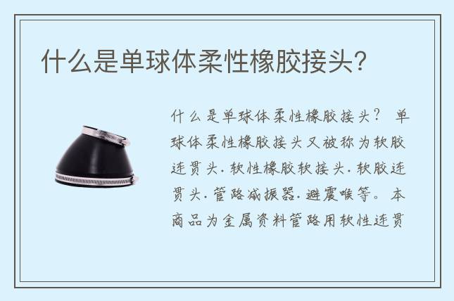 什么是单球体柔性橡胶接头?
