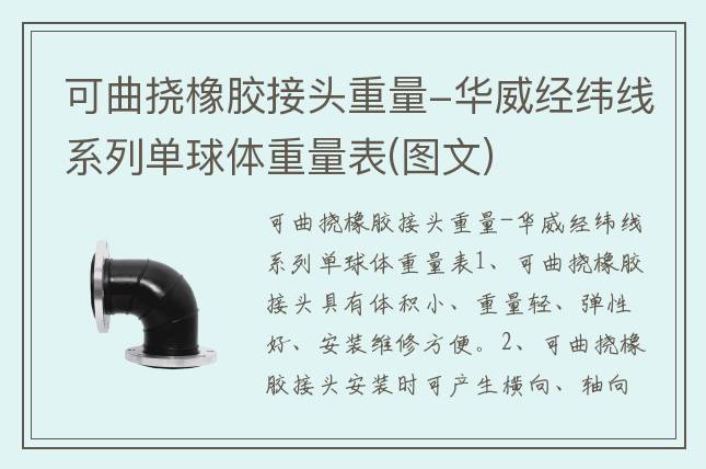 可曲挠橡胶接头重量-华威经纬线系列单球体重量表(图文)