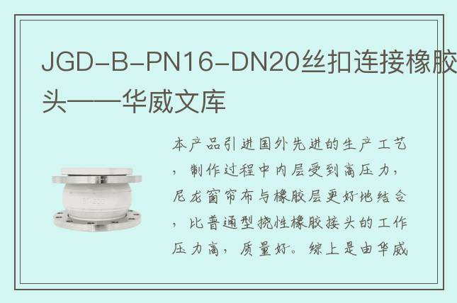 JGD-B-PN16-DN20丝扣连接橡胶接头——华威文库