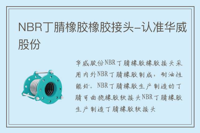 NBR丁腈橡胶橡胶接头-认准华威股份