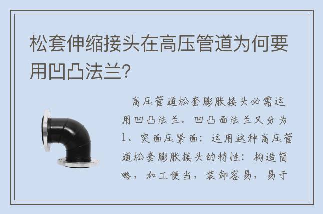 松套伸缩接头在高压管道为何要用凹凸法兰？