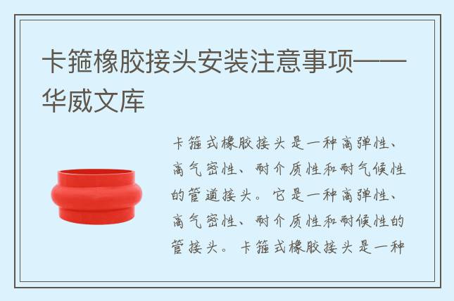 卡箍橡胶接头安装注意事项——华威文库