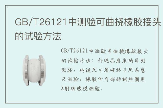 GB/T26121中测验可曲挠橡胶接头的试验方法
