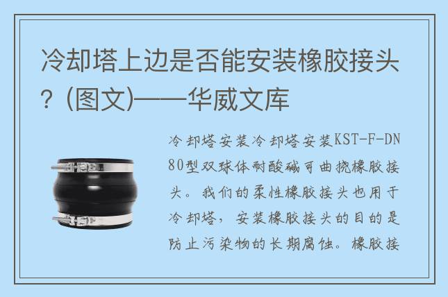 冷却塔上边是否能安装橡胶接头？(图文)——华威文库