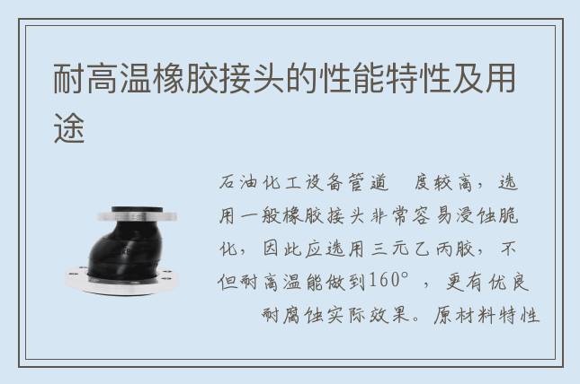 耐高温橡胶接头的性能特性及用途