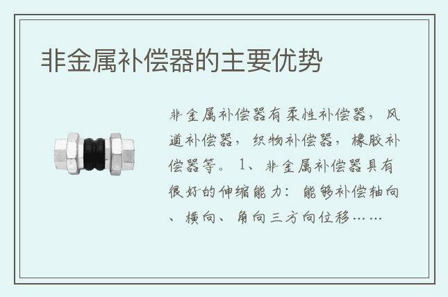 非金属补偿器的主要优势
