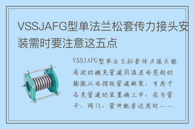 VSSJAFG型单法兰松套传力接头安装需时要注意这五点