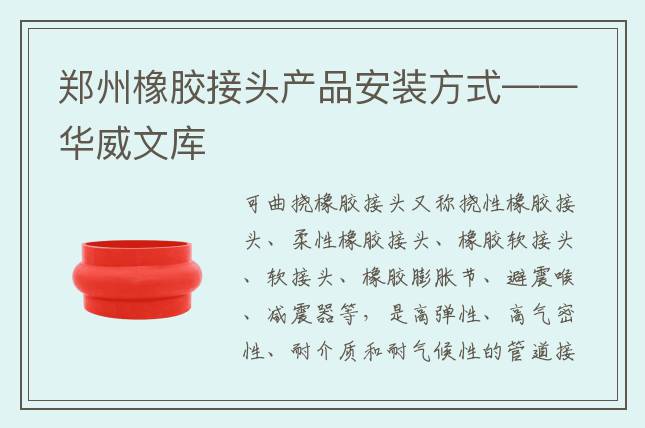 郑州橡胶接头产品安装方式——华威文库