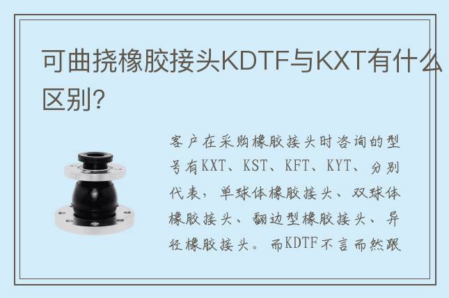可曲挠橡胶接头KDTF与KXT有什么区别?