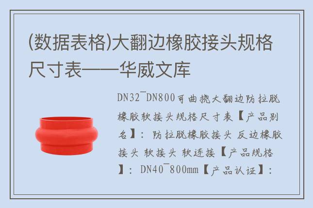 (数据表格)大翻边橡胶接头规格尺寸表——华威文库
