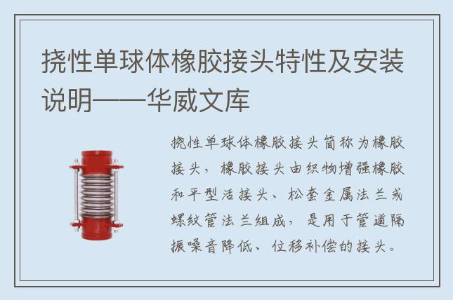 挠性单球体橡胶接头特性及安装说明——华威文库