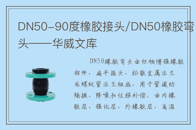 DN50-90度橡胶接头/DN50橡胶弯头——华威文库