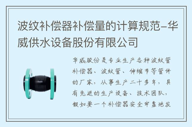 波纹补偿器补偿量的计算规范-华威供水设备股份有限公司